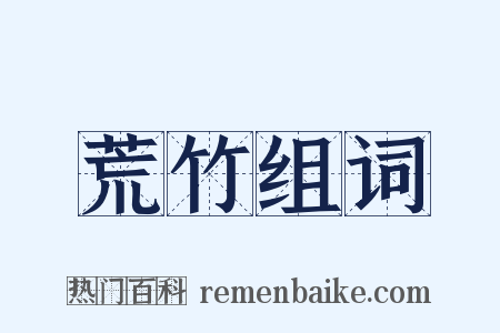 荒竹组词是什么意思的图片